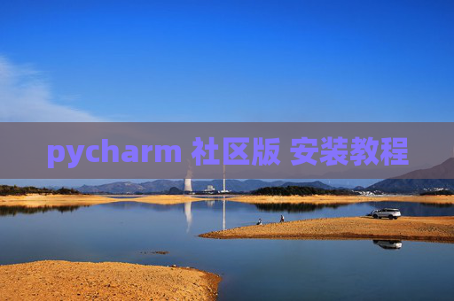 pycharm 社区版 安装教程 pycharm 社区版 安装教程