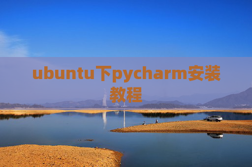 ubuntu下pycharm安装教程